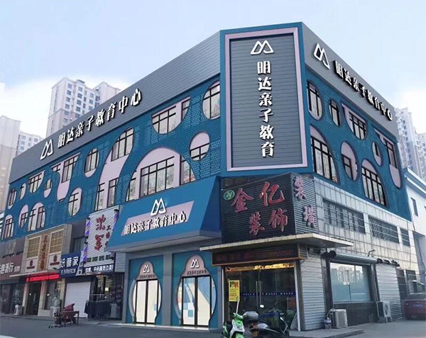 明达教育中心